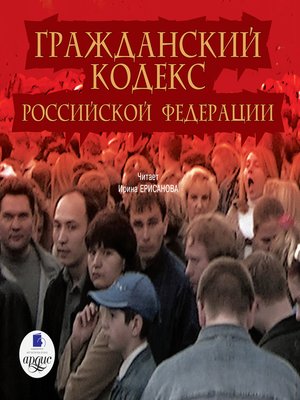 cover image of Гражданский кодекс Российской Федерации. Часть 1